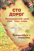 Сто Дорог Сто Дорог